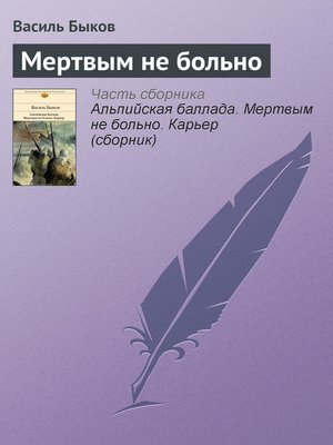 cover image of Мертвым не больно